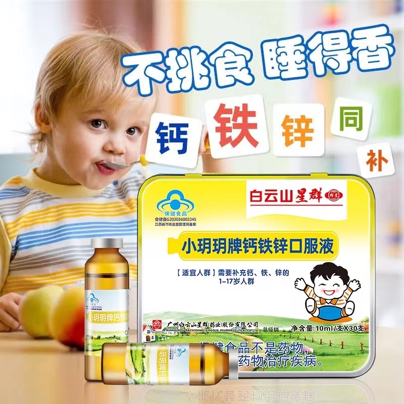 （白云山星群）小玥玥牌鈣鐵鋅口服液（鐵盒）